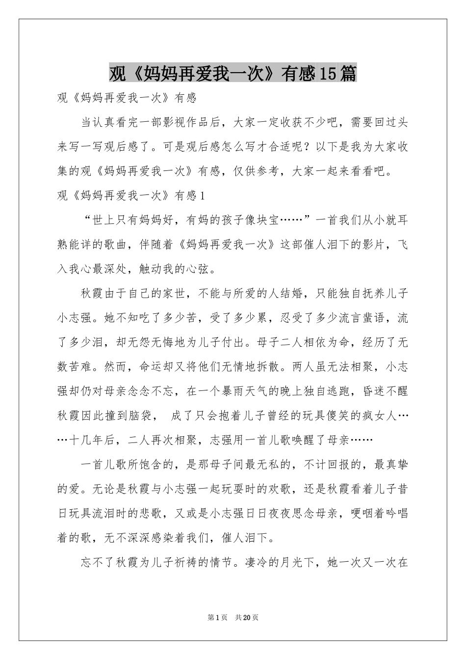 观《妈妈再爱我一次》有感15篇_第1页
