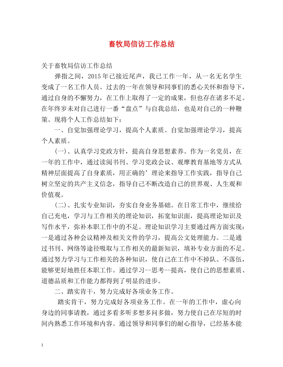 畜牧局信访工作总结 _第1页