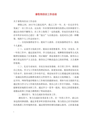 畜牧局信访工作总结 