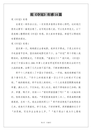 观《夺冠》有感14篇