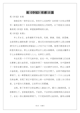 观《夺冠》有感15篇
