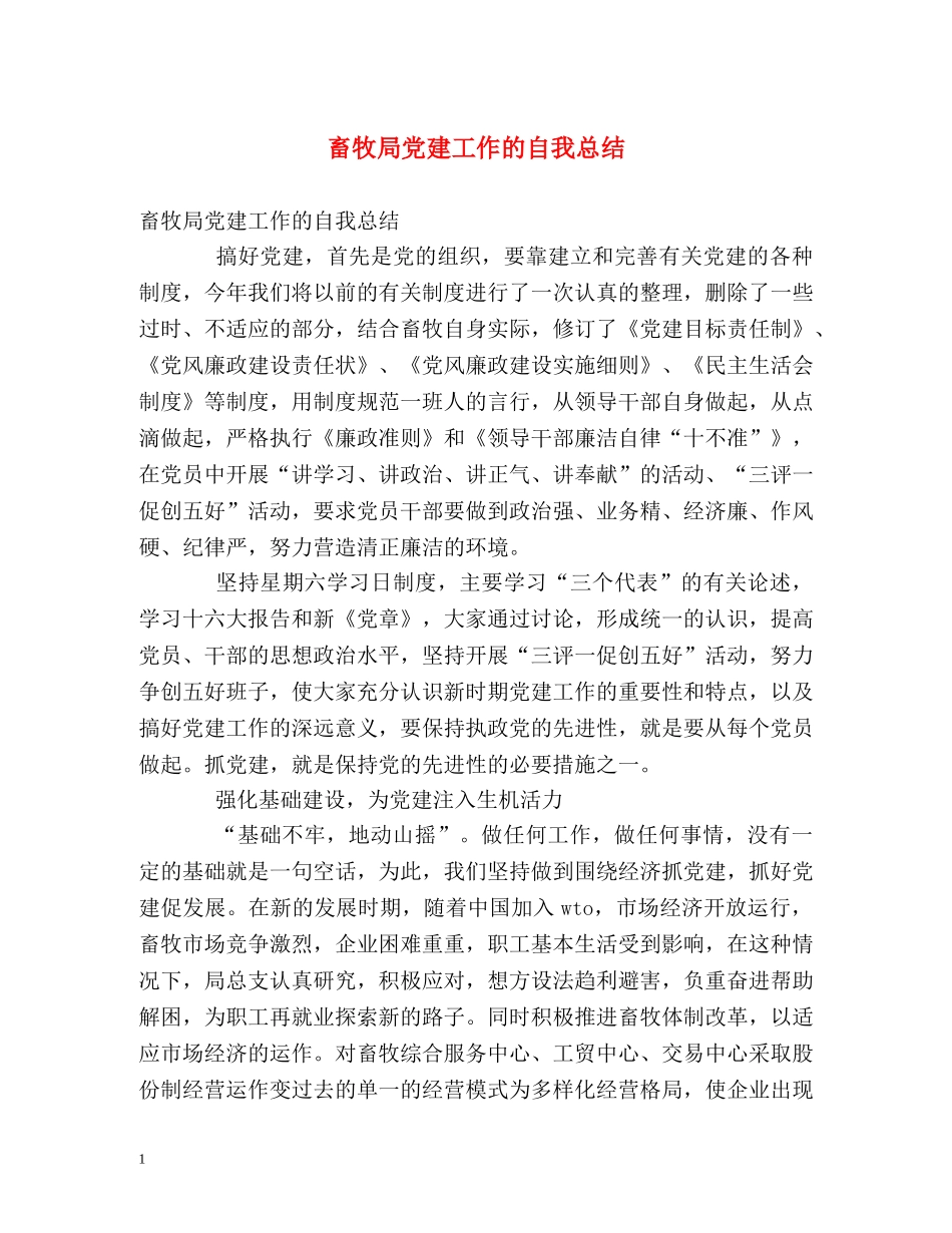 畜牧局党建工作的自我总结 _第1页