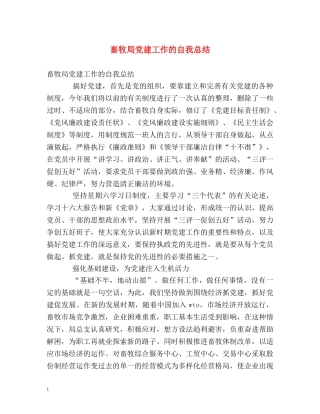 畜牧局党建工作的自我总结 