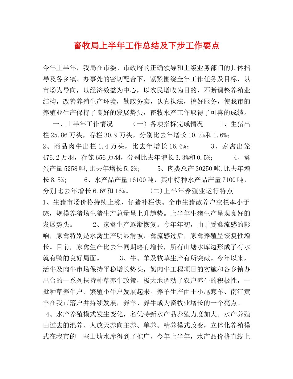 畜牧局上半年工作总结及下步工作要点2 _第1页