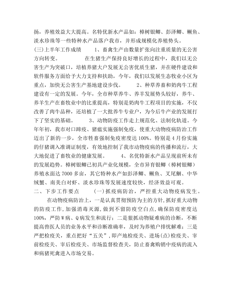 畜牧局上半年工作总结及下步工作要点2 _第2页