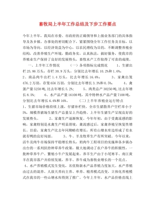 畜牧局上半年工作总结及下步工作要点2 