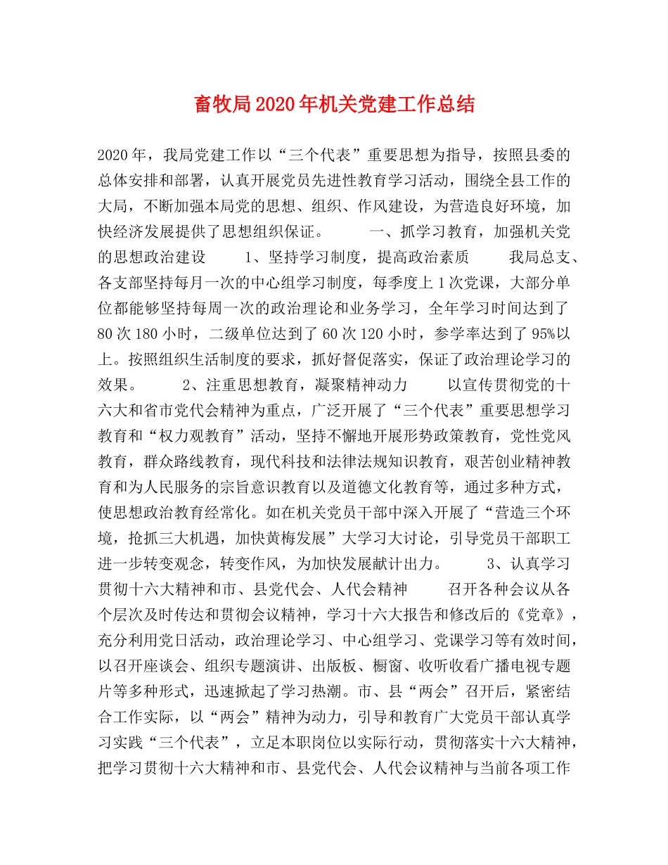 畜牧局2020年机关党建工作总结 _第1页