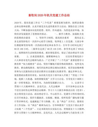 畜牧局2020年机关党建工作总结 