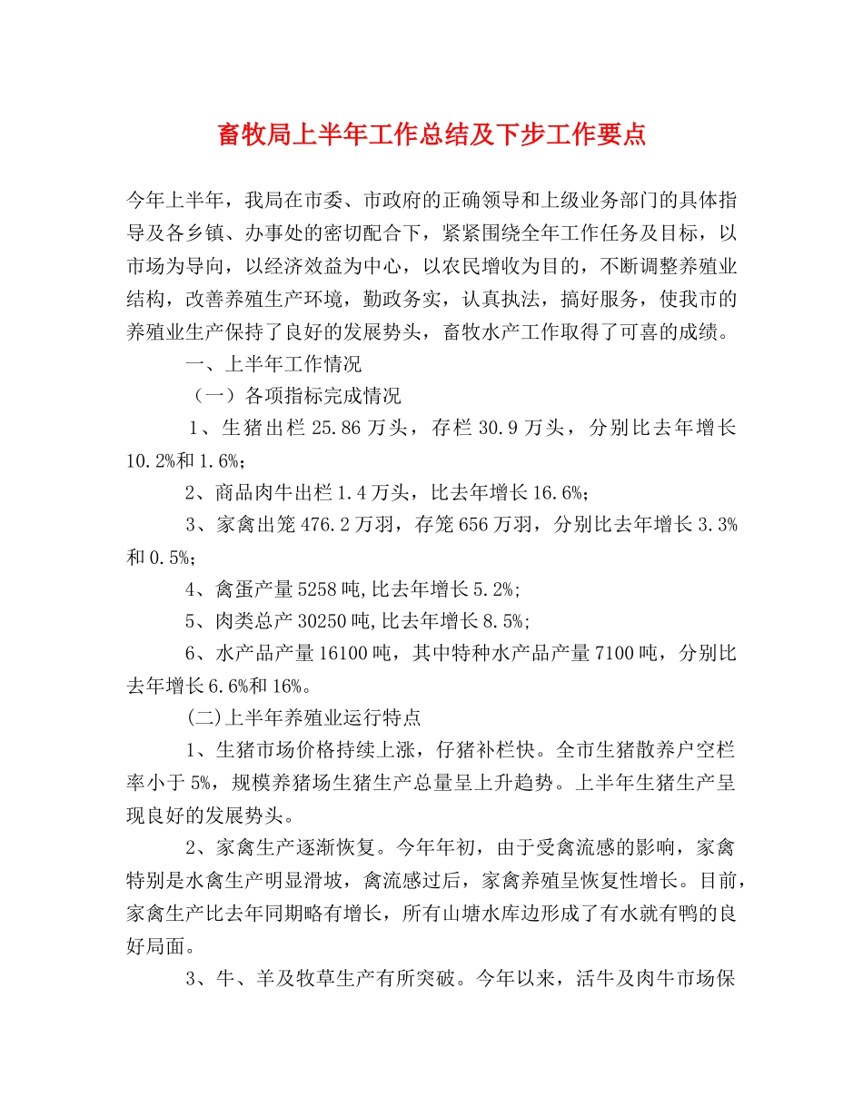 畜牧局上半年工作总结及下步工作要点 _第1页