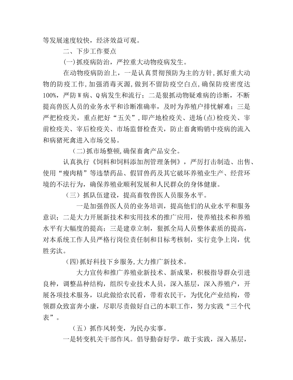 畜牧局上半年工作总结及下步工作要点 _第3页