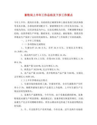 畜牧局上半年工作总结及下步工作要点 