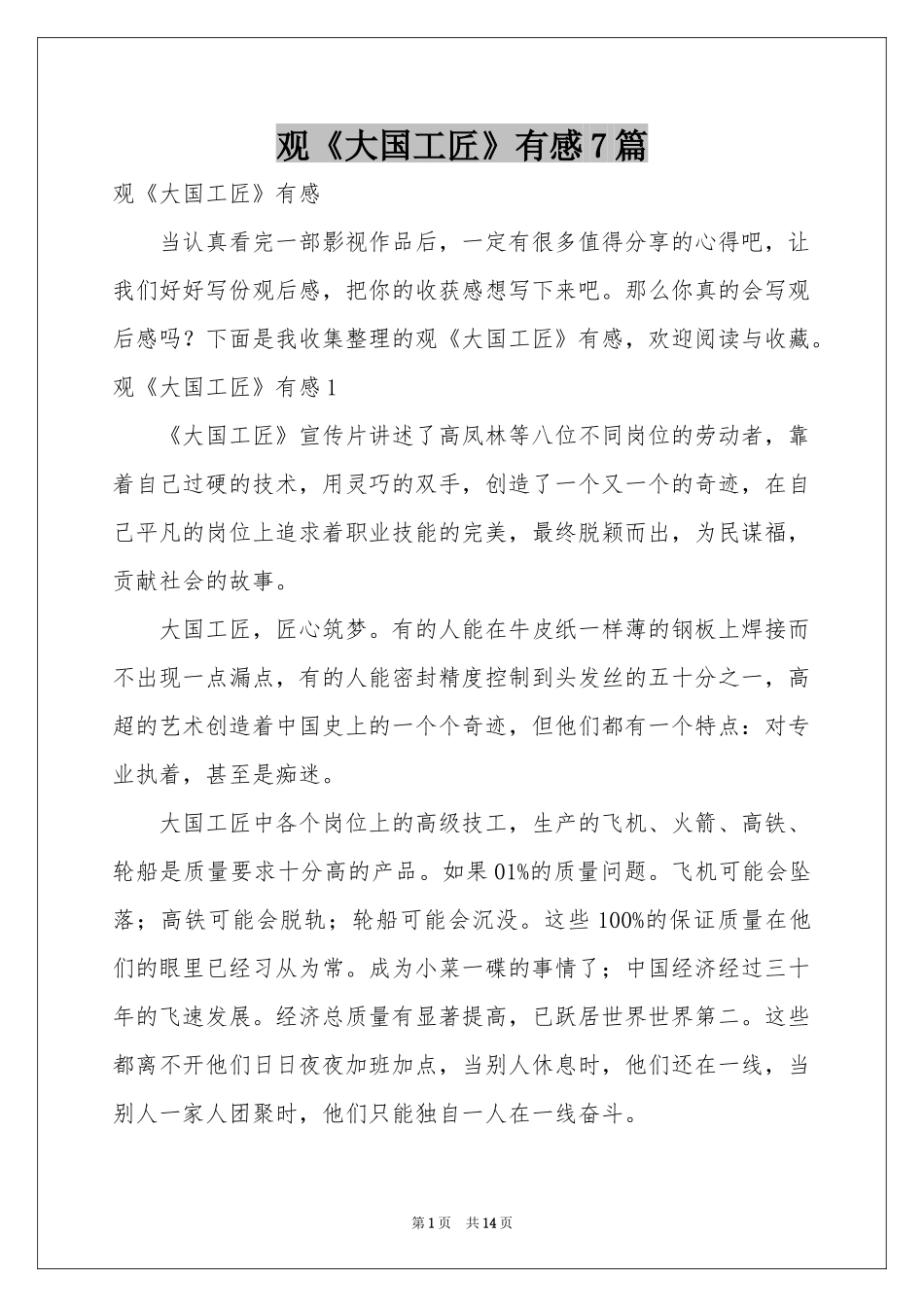 观《大国工匠》有感7篇_第1页