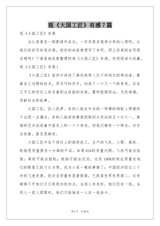 观《大国工匠》有感7篇