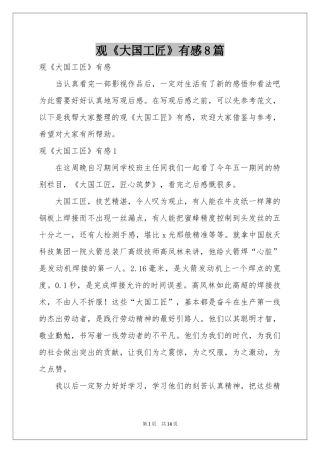 观《大国工匠》有感8篇