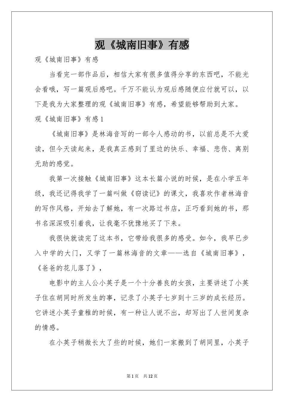 观《城南旧事》有感_第1页