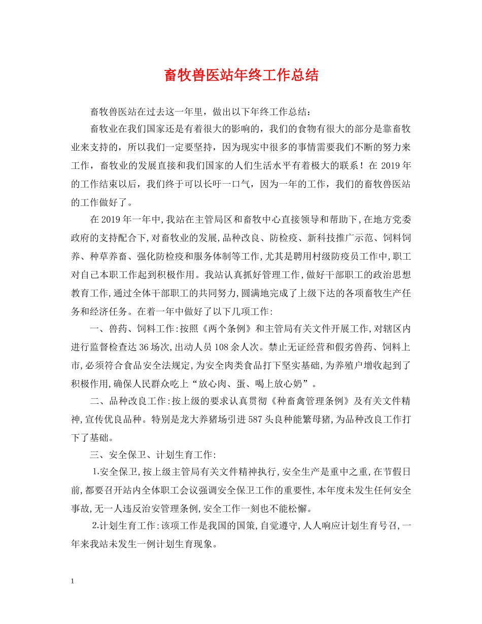 畜牧兽医站年终工作总结 _第1页