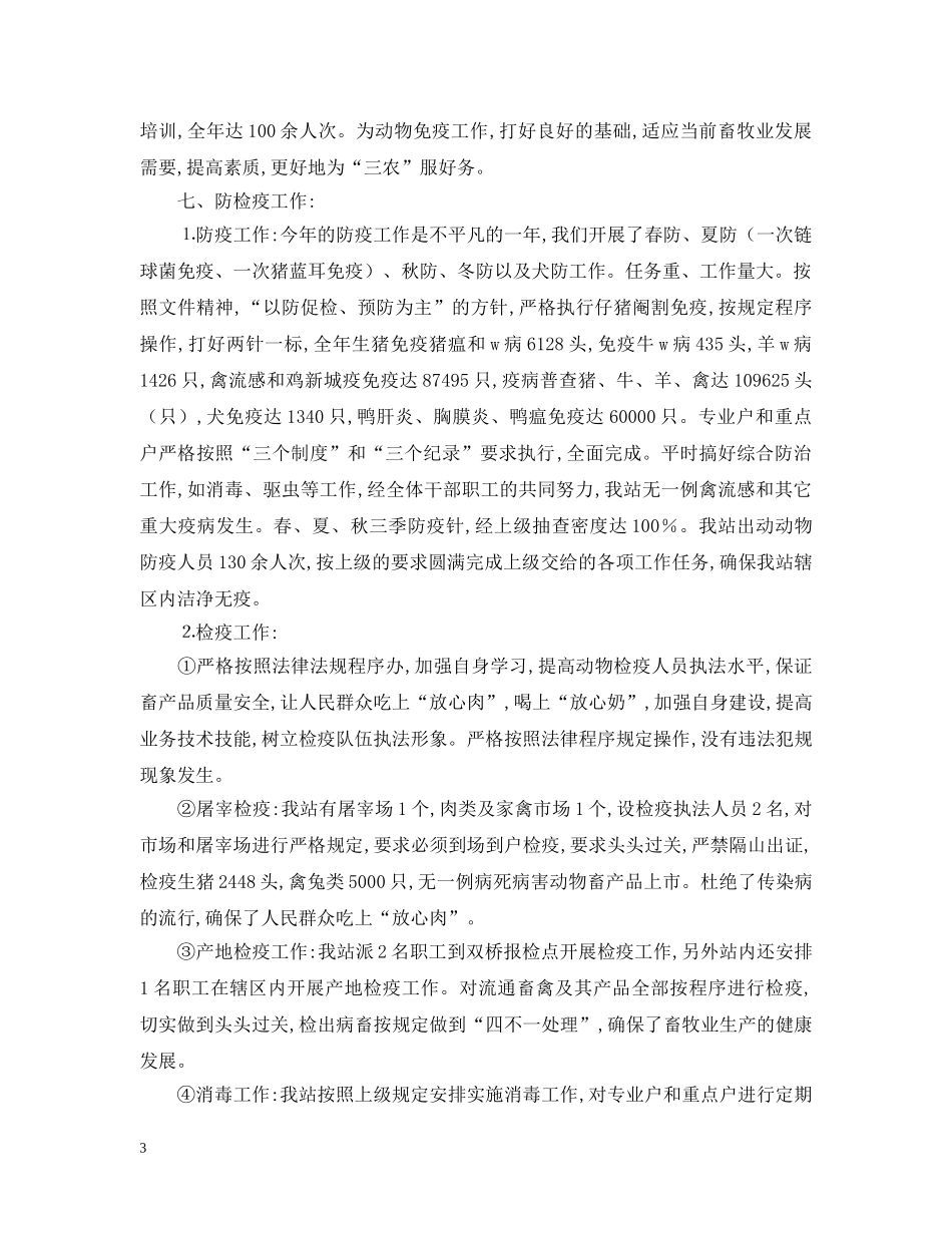 畜牧兽医站年终工作总结 _第3页