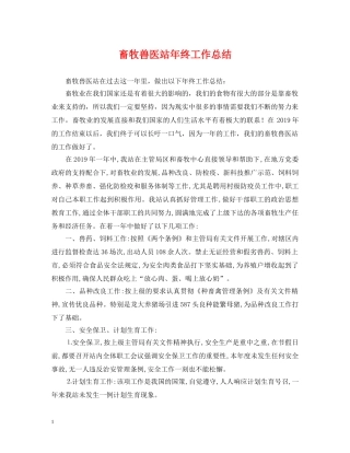 畜牧兽医站年终工作总结 