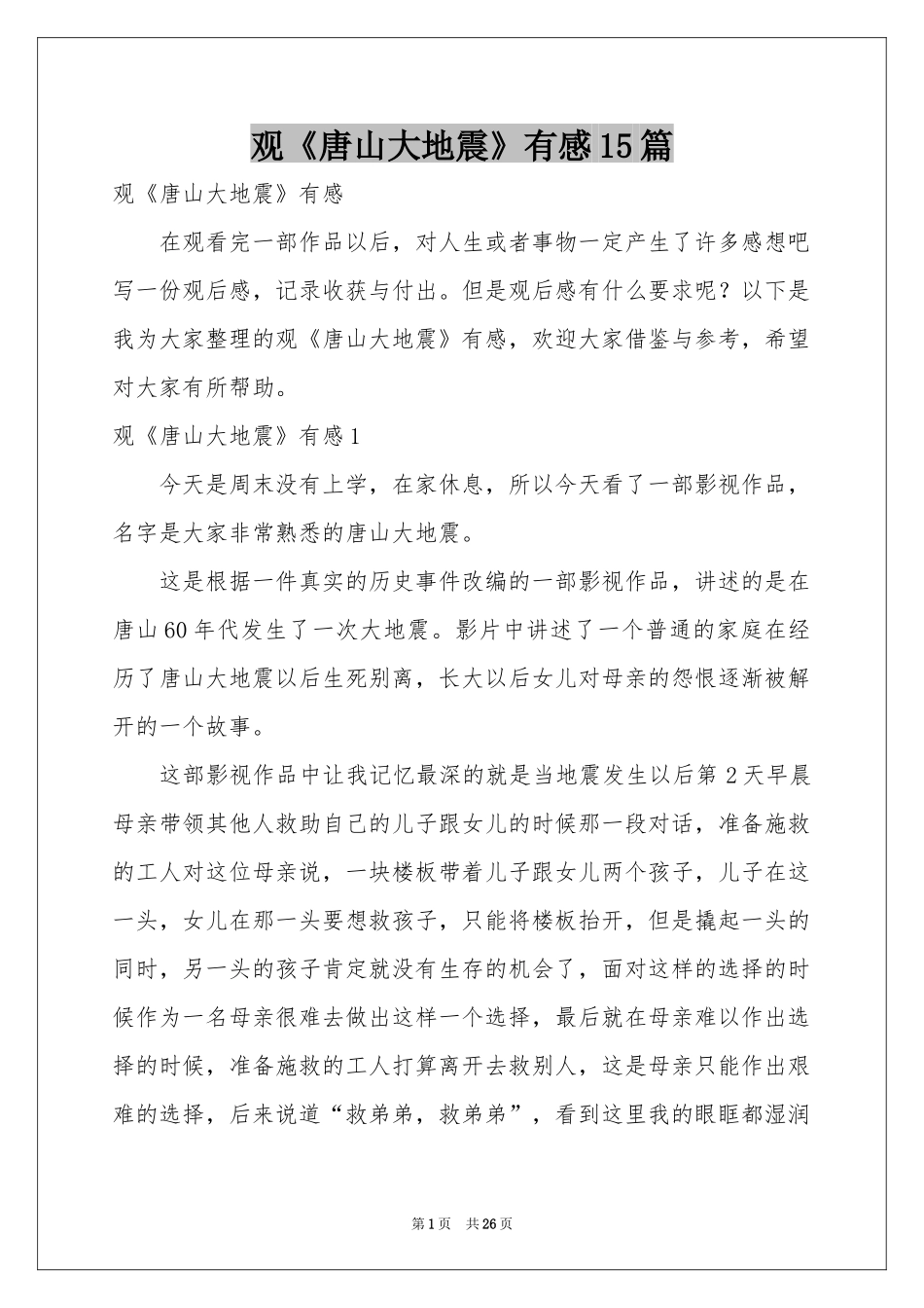 观《唐山大地震》有感15篇_第1页
