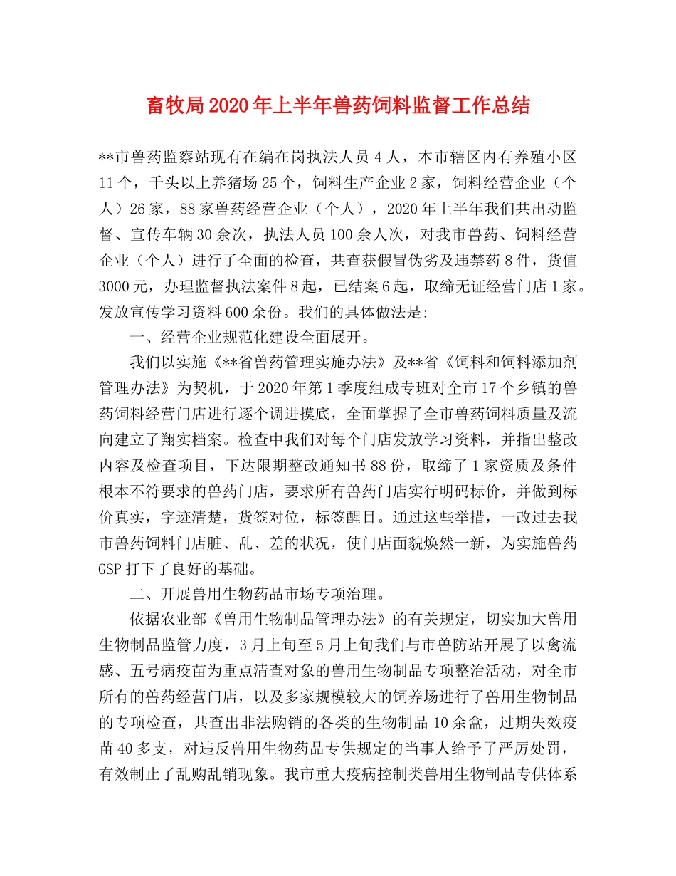 畜牧局2020年上半年兽药饲料监督工作总结 _第1页