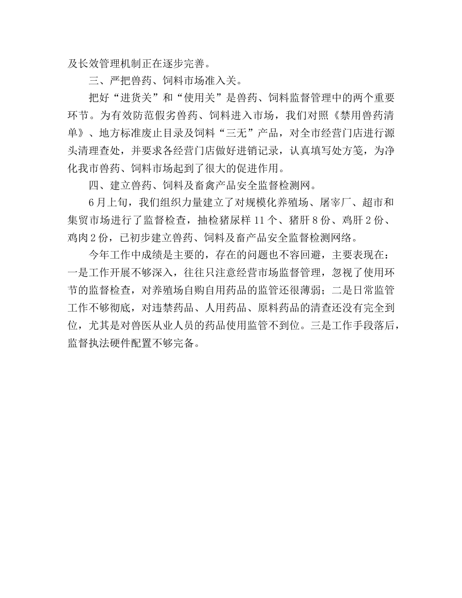畜牧局2020年上半年兽药饲料监督工作总结 _第2页