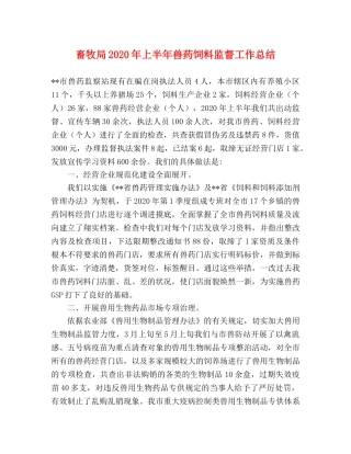 畜牧局2020年上半年兽药饲料监督工作总结 