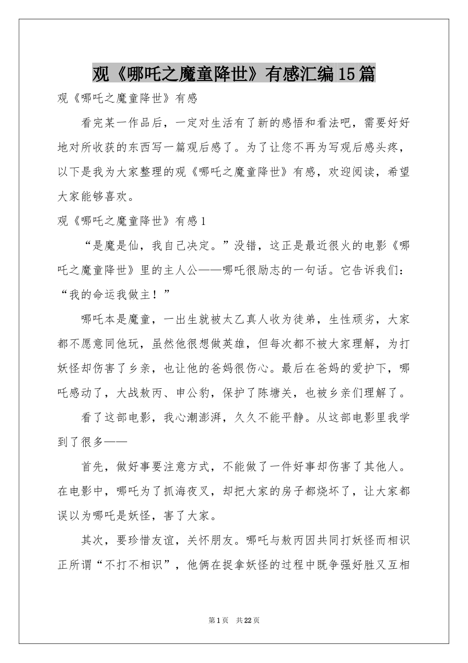 观《哪吒之魔童降世》有感汇编15篇_第1页