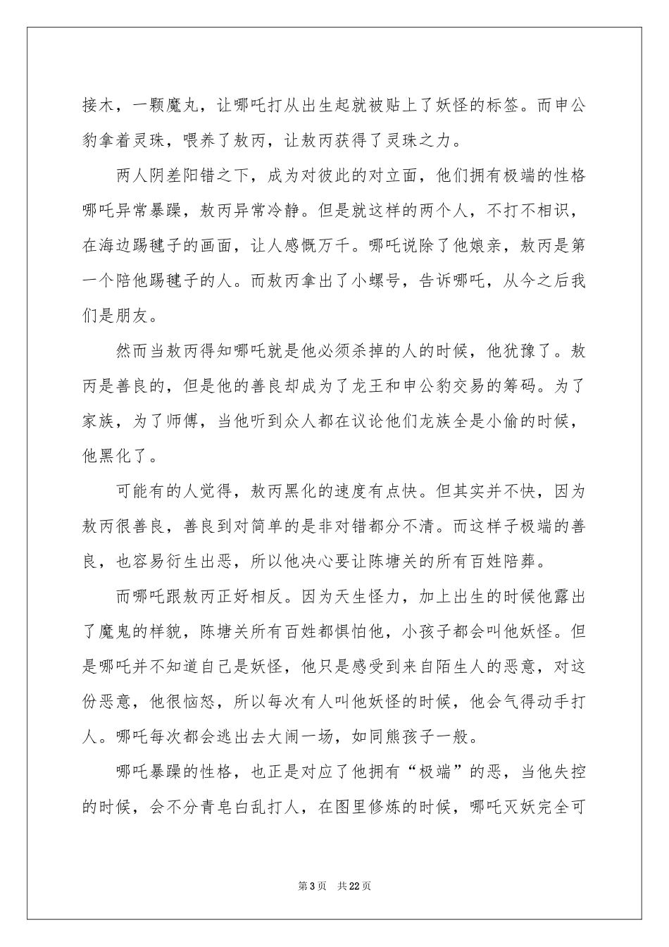 观《哪吒之魔童降世》有感汇编15篇_第3页