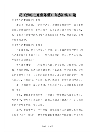 观《哪吒之魔童降世》有感汇编15篇