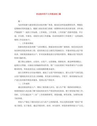 农业技术员个人年度总结三篇