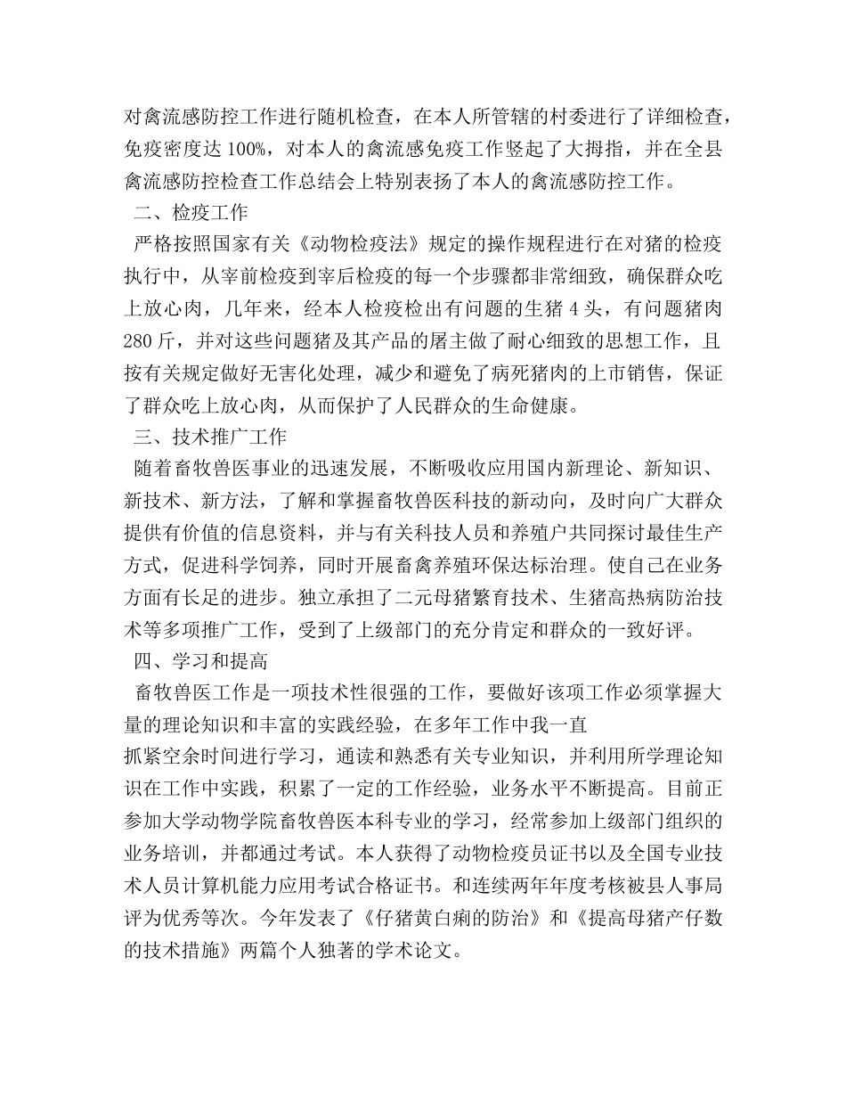 畜牧兽医申报职称个人工作总结 _第2页