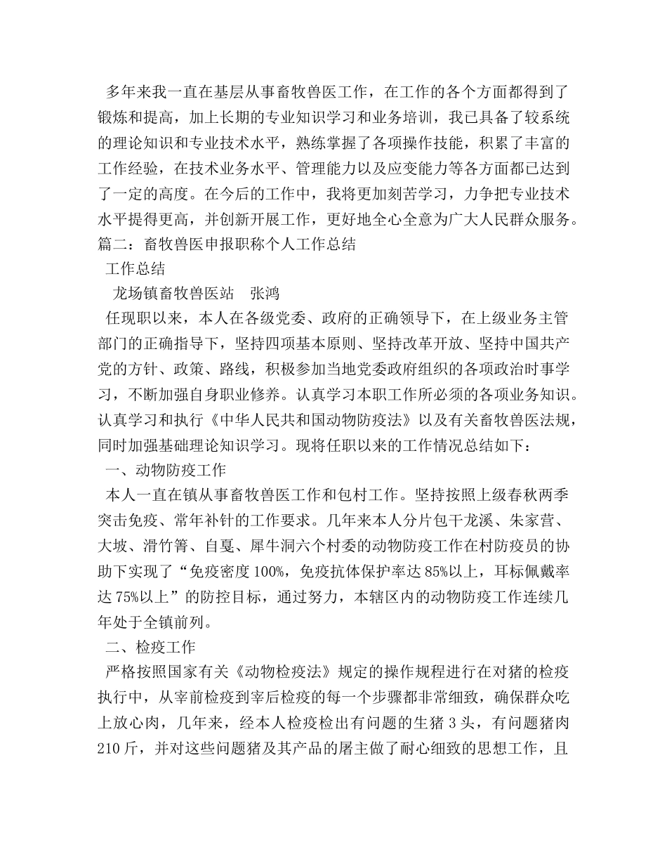 畜牧兽医申报职称个人工作总结 _第3页