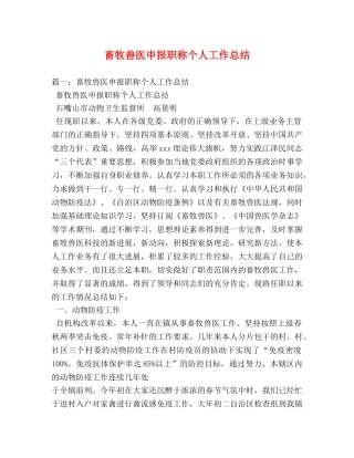 畜牧兽医申报职称个人工作总结 