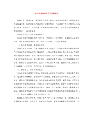 2020年急诊护士个人总结范文