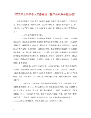 上半年个人工作总结（房产公司办公室主任）