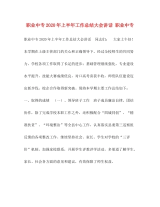 职业中专年上半年工作总结大会讲话职业中专