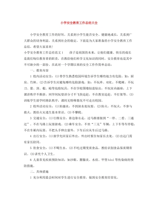 小学安全教育工作总结大全