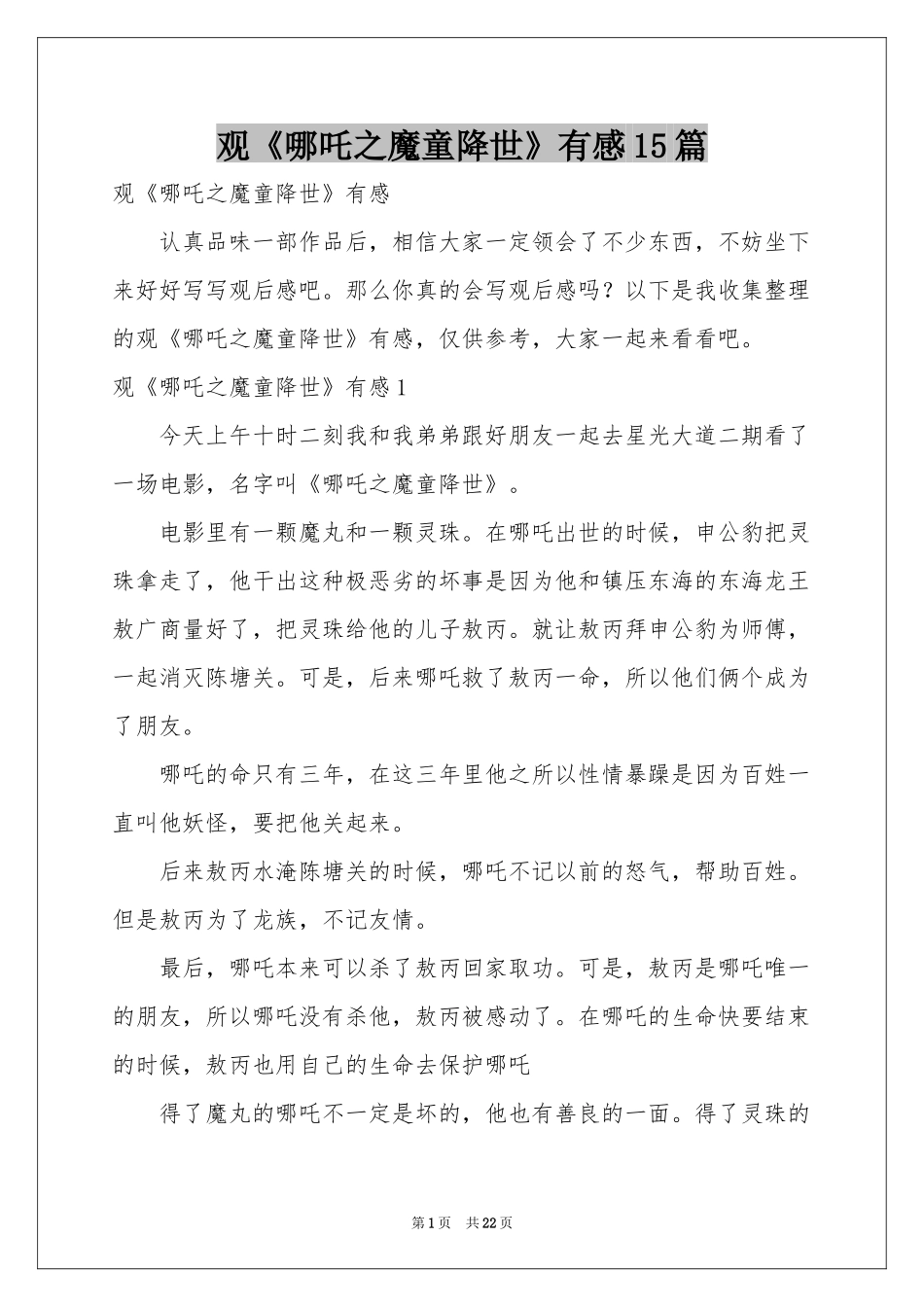 观《哪吒之魔童降世》有感15篇_第1页