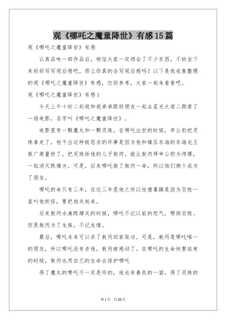 观《哪吒之魔童降世》有感15篇