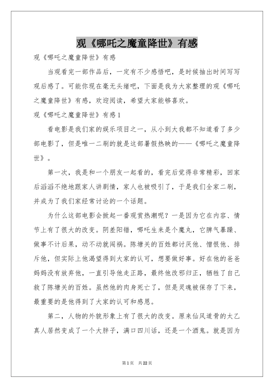 观《哪吒之魔童降世》有感_第1页