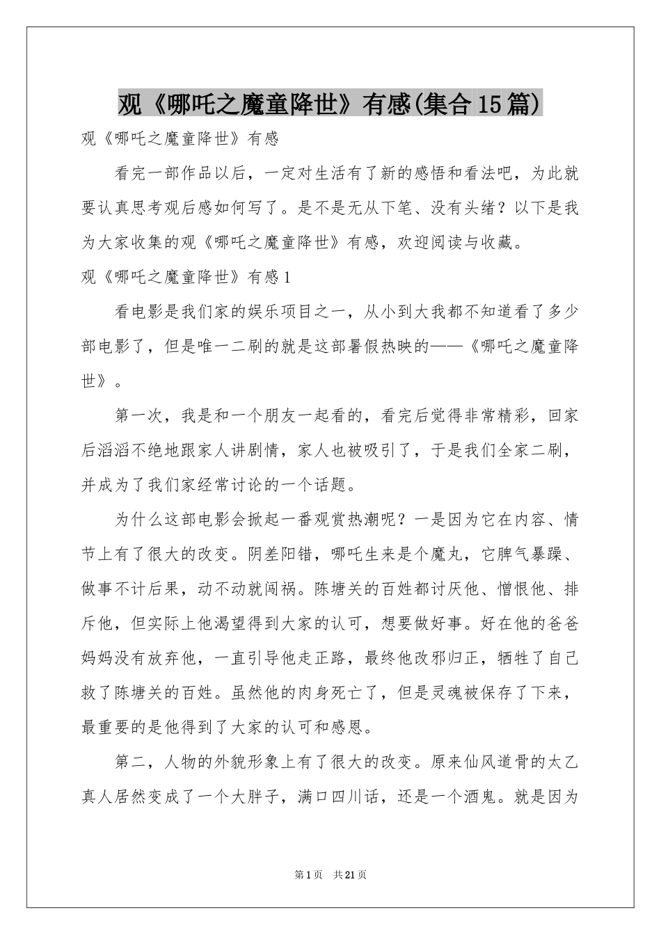 观《哪吒之魔童降世》有感(集合15篇)_第1页