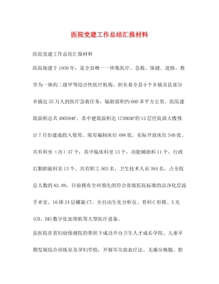 医院党建工作总结汇报材料
