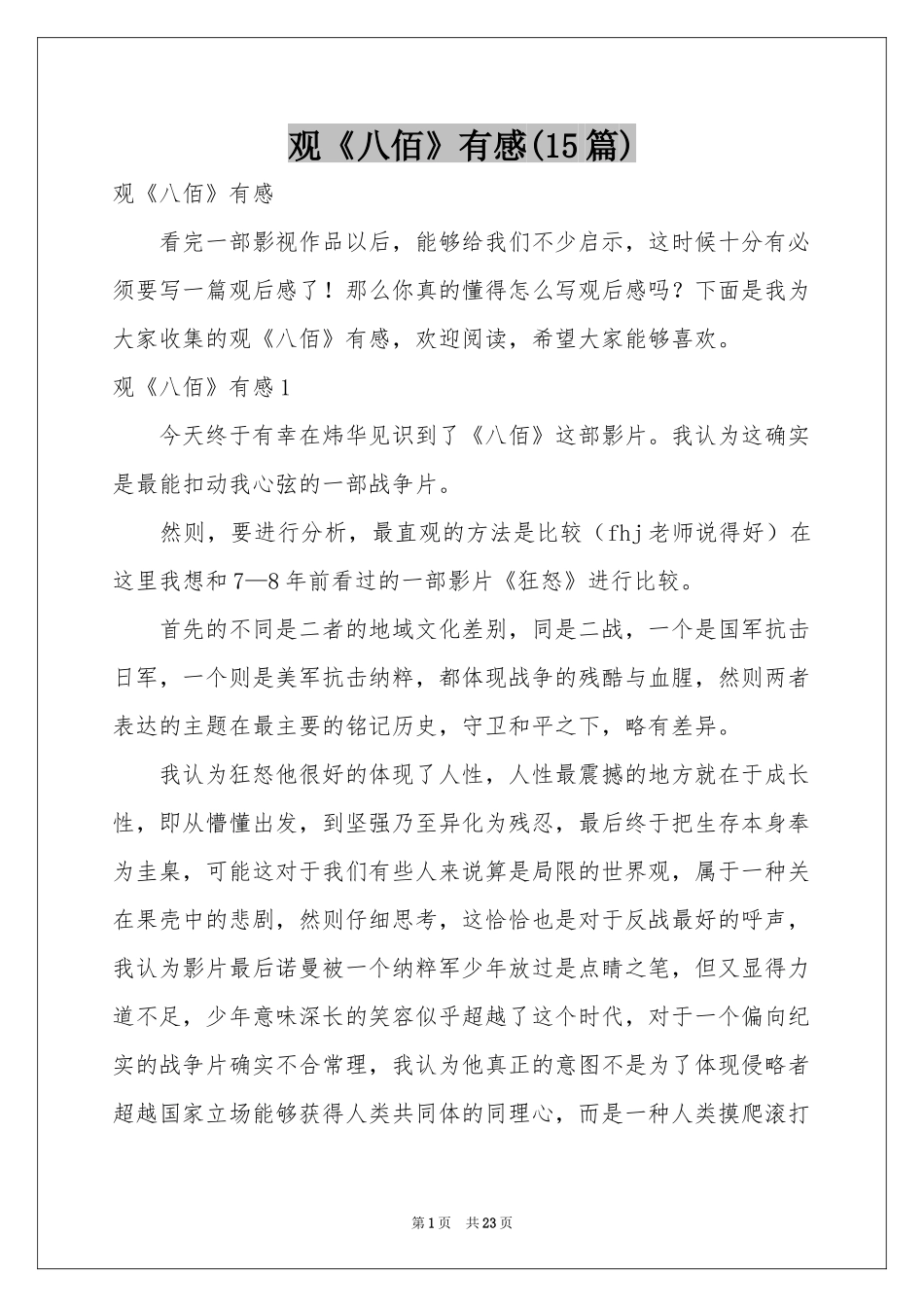 观《八佰》有感(15篇)_第1页