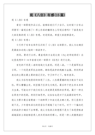 观《八佰》有感(15篇)