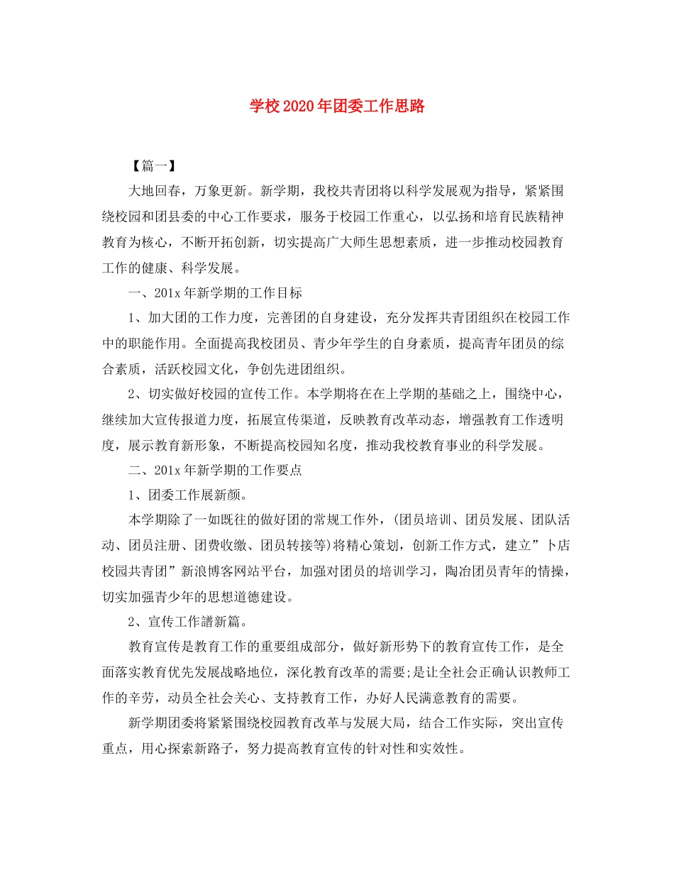 学校年团委工作思路_第1页