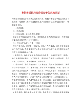畜牧兽医民局党委创先争优实施计划 
