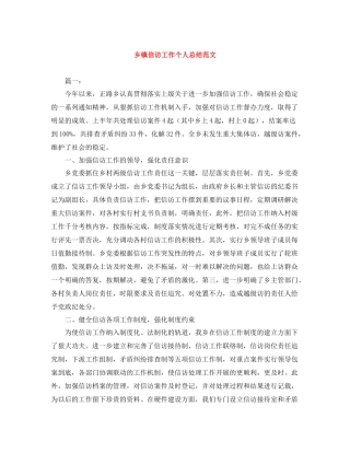 乡镇信访工作个人总结范文