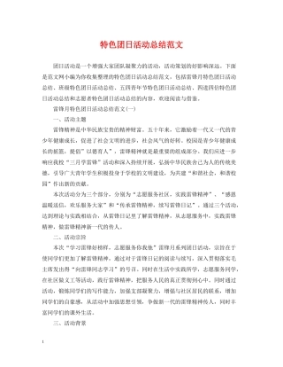 特色团日活动总结范文