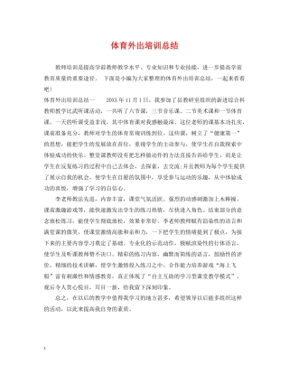 体育外出培训总结