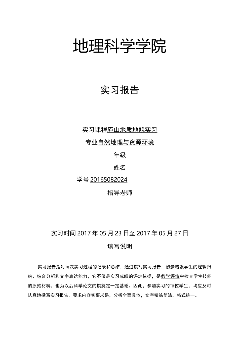 庐山地质地貌实习报告_第1页